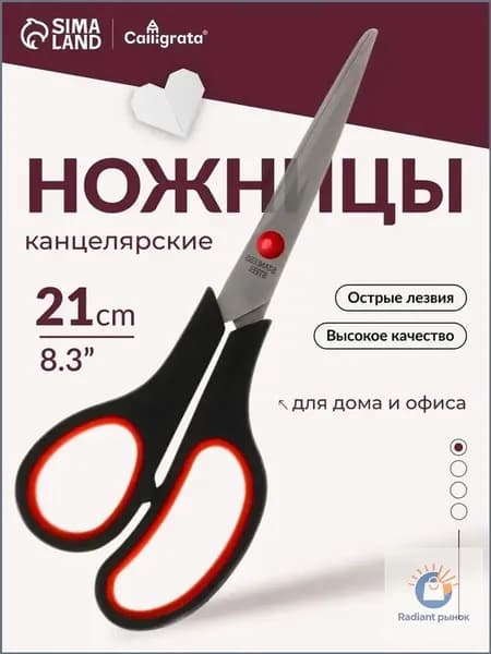 Ножницы 21 см, 1 шт.