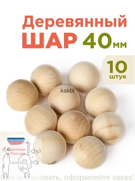 Заготовка для росписи 10 шт, деревянный шар 40 мм, качественный