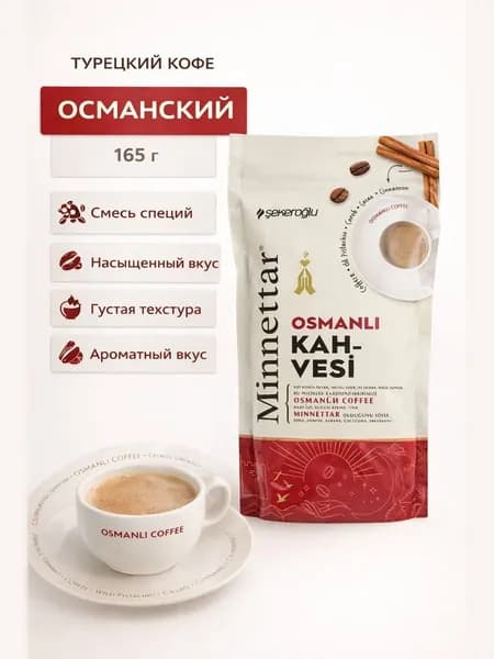 Турецкий кофе Османский 165 гр