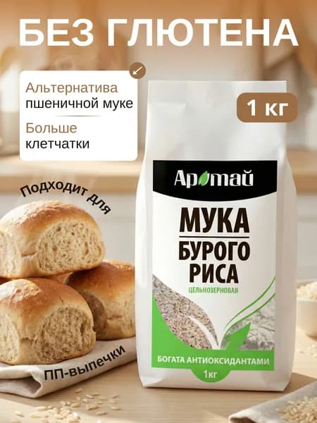 Мука бурая (из бурого риса) 1 кг