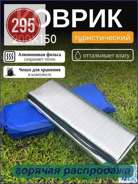 Коврик для палатки фольгированный 200х150 см