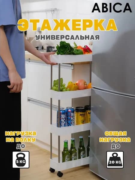 Этажерка передвижная 4 полки