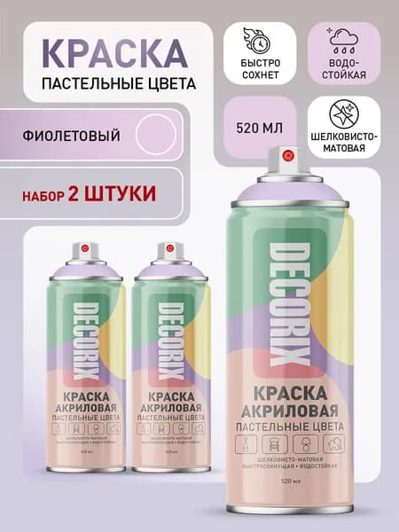 Краска акриловая пастельная фиолетовая аэрозольная матовая Decorix в баллончике 520 мл - комплект 2 шт