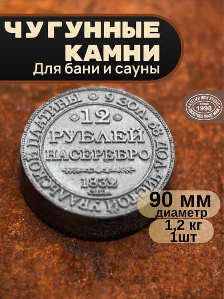 Камни для бани чугунные "12 рублей на серебро" D-90мм 1шт