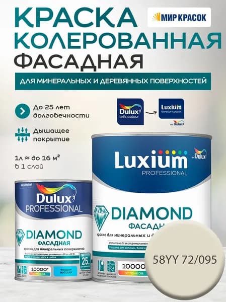 DULUX DIAMOND ФАСАДНАЯ краска колерованная для минеральных и деревянных поверхностей, матовая, цвет 58YY 72/095 (1 л)