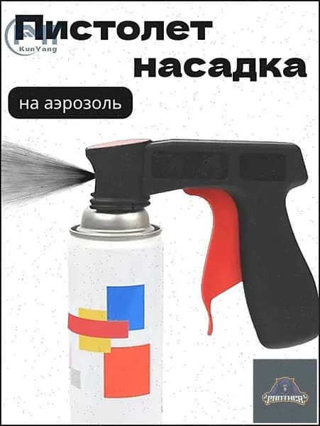 Пистолет для баллончика с краской, насадка на баллон с краской