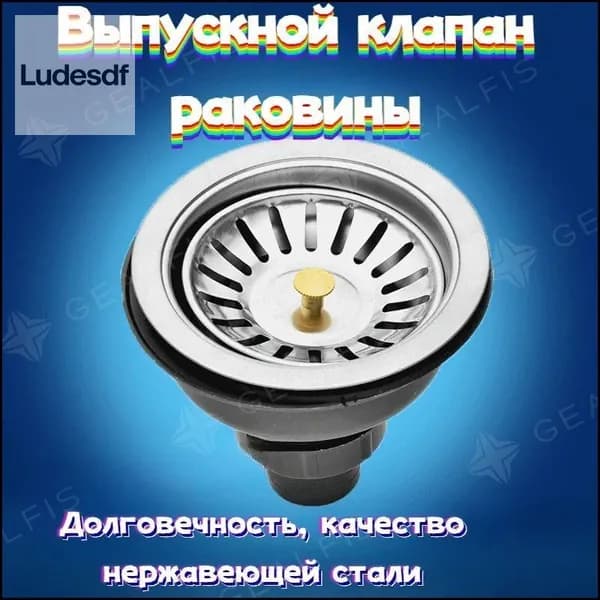 Выпуск для раковины