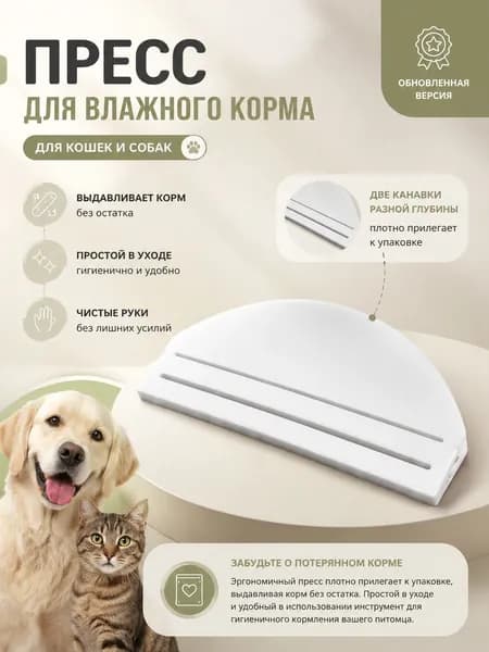 Пресс для влажного корма собак и кошек, экструдер, диспенсер, 1 шт.