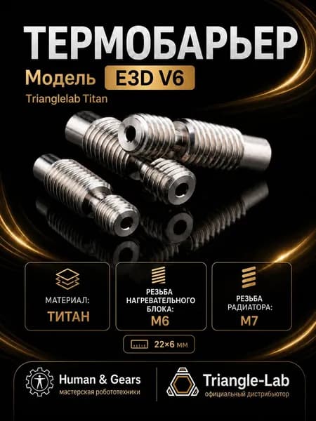 Термобарьер E3D V6 от Trianglelab, титановый