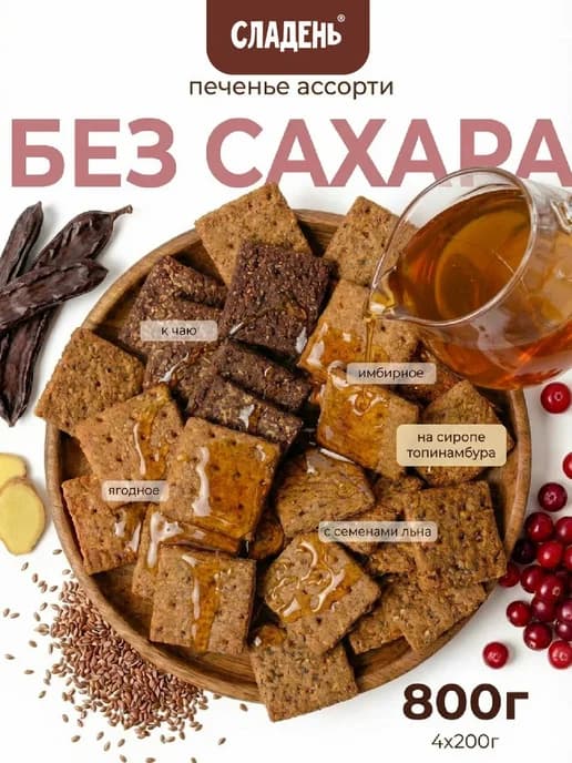 Печенье хрустящие без сахара ассорти 4 вкуса 800гр