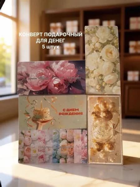 Конверт подарочный для денег, 5 шт.