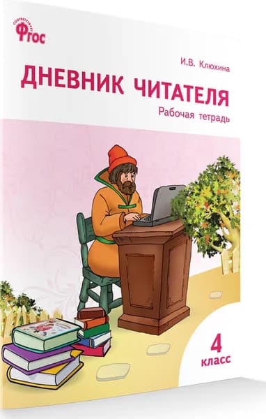 Дневник читателя. Рабочая тетрадь. 4 класс. Клюхина И.В.