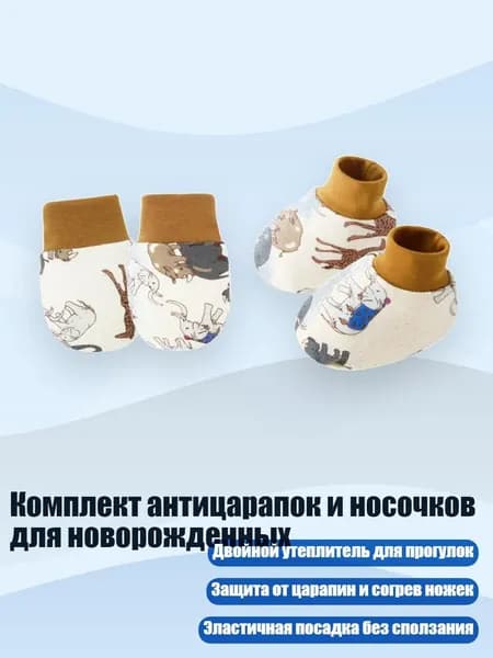 Комплект антицарапок и носочков для новорожденных, Серый слон