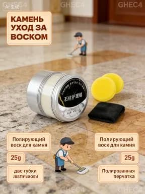 Глянцевый воск для натурального камня 25 г: простая полировка мрамора, гранита. Придает водоотталкивающие свойства поверхностям.