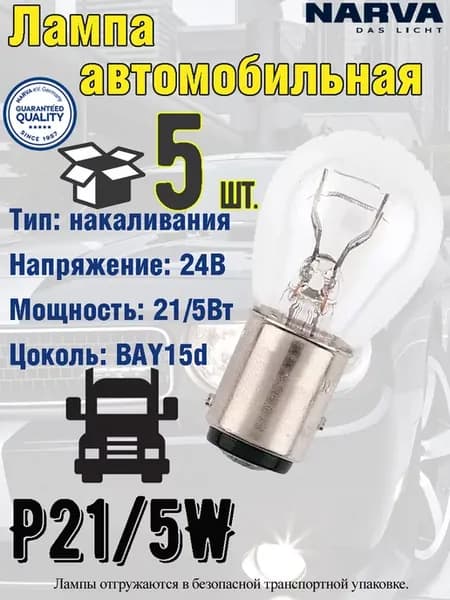 Лампа автомобильная, P21 5W, BAY15D, 21 5W, 24V, 5 шт