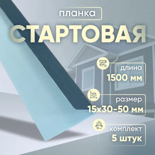 Стартовая планка 15х30-50 мм 1500 мм 5 шт.