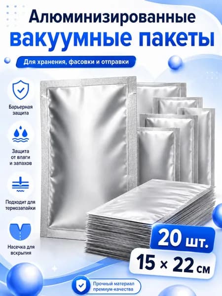 Алюминизированные вакуумные пакеты для хранения продуктов, 20 шт, 15x22 см, термосвариваемые