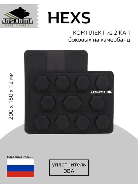 Ars Arma HEXS боковые, Комплект 2 КАПы на камербанд бронежилета, черный (AA00989/BL)