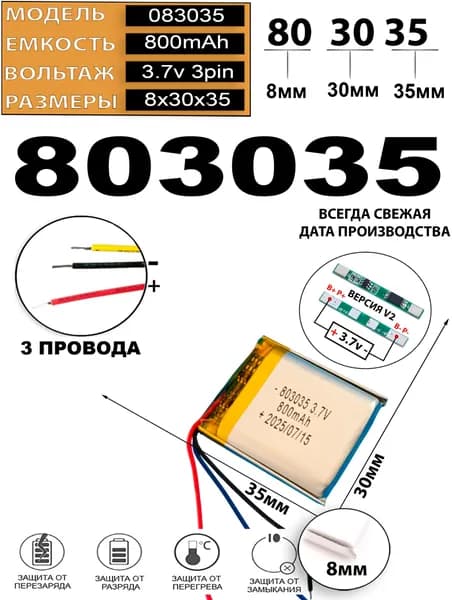 Аккумулятор универсальный литий полимерный li-pol 3.7v вольт 3pin 3 провода с платой 800mAh подходит для видеорегистратора (плата версия v2)