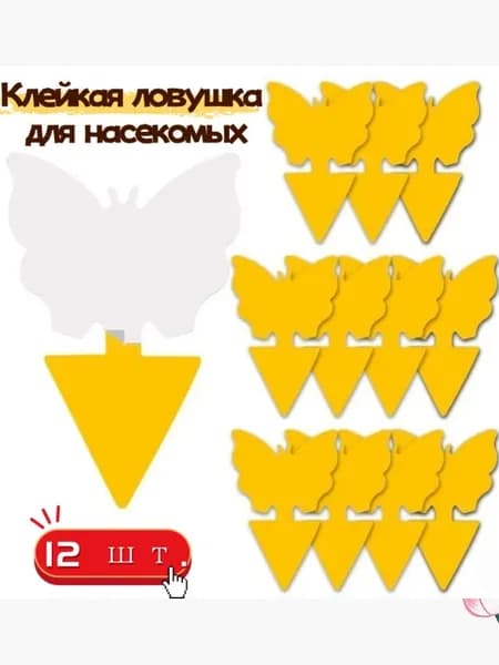 Клейкие ловушки для насекомых, упаковка из 12 штук