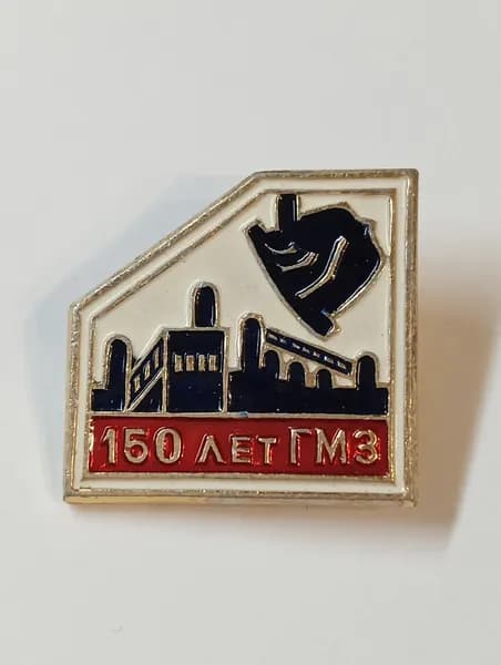 значок ссср. 150 лет гмз.