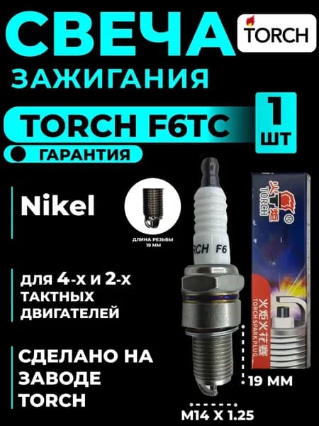 Свеча зажигания TORCH F6TC для Двигателей, Мотоблоков, Культиваторов, Мотопомп, Бензогенераторов.