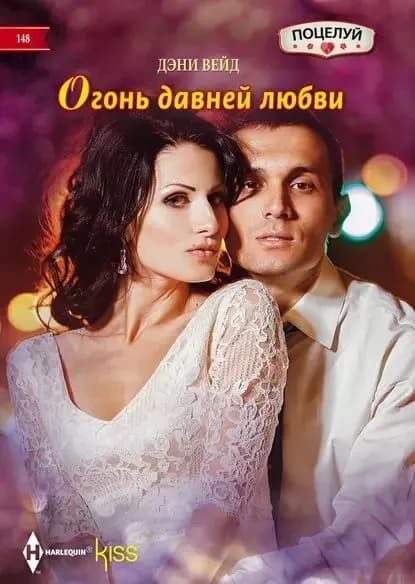 Огонь давней любви | Вейд Дэни | Электронная книга
