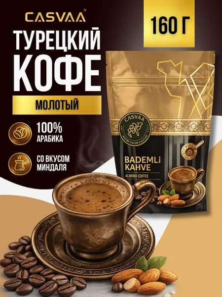 Кофе турецкий молотый Дибек с миндалем 160 гр