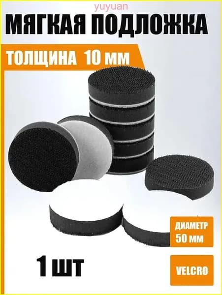 50 мм Мягкая подложка, 1 шт