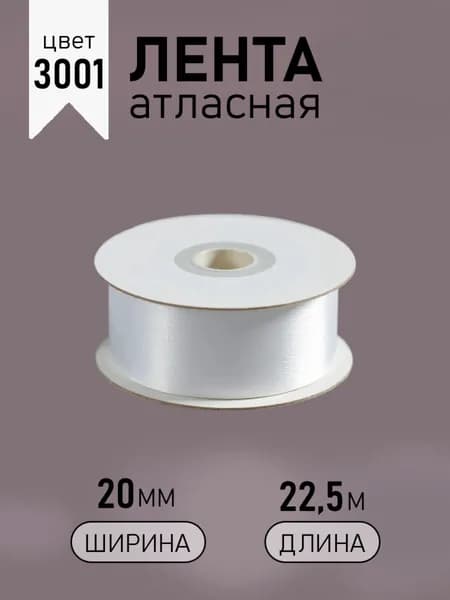 Лента атласная 2см х 22,5 м кипенно - белая (3001) упаковочная для подарков, шитья и рукоделия, творчества, декора, украшения 20 мм