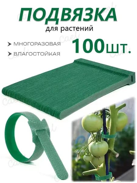 Клипсы для подвязки растений 12 см x 1.5 см 100 шт