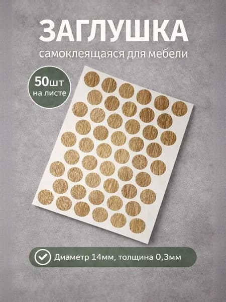 Заглушка для мебели самоклеящаяся 14*0,3мм, 50шт, дуб сонома