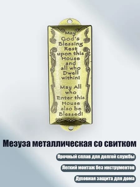 Мезуза металлическая со свитком, - 4