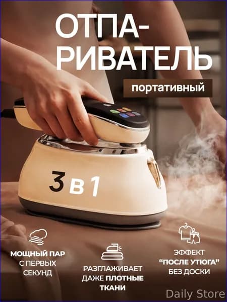 Отпариватель для одежды