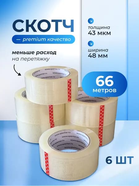 Клейкая лента 6 шт., 48 мм х 66 м х 43 мкм, прозрачная, односторонняя