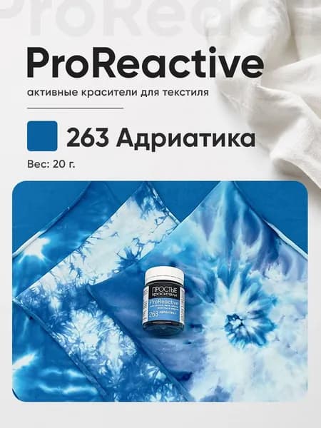 Краситель 263 Адриатика для хлопка, льна, вискозы