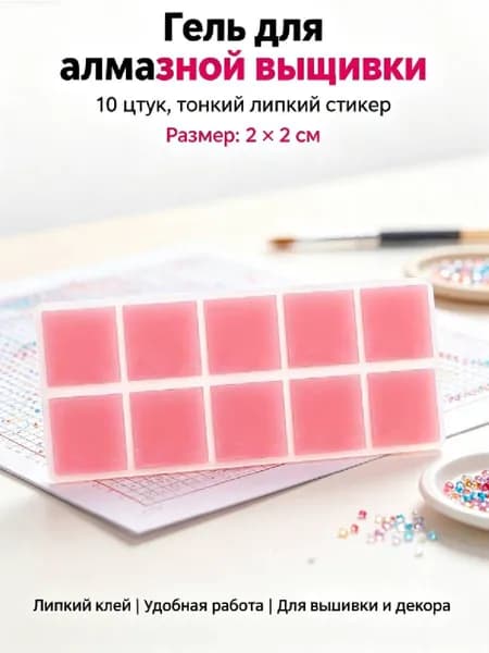 Гель для стилуса для алмазной мозаики (набор из 10 штук). Клей, воск для намагничивания алмазов, бусин, страз.