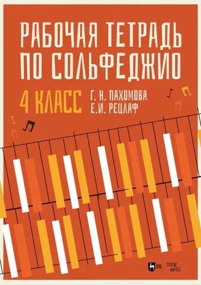 Рабочая тетрадь по сольфеджио. 4 класс | Рецлаф Елизавета Ивановна, Пахомова Галина Николаевна | Электронная книга
