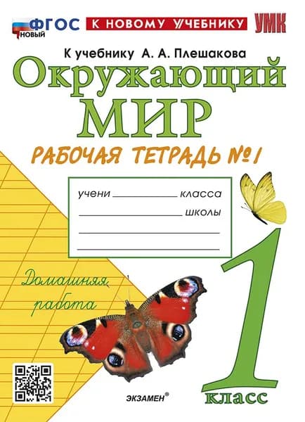 Окружающий мир 1 класс Рабочая тетрадь Часть 1 УМК Соколова | Соколова Наталья Алексеевна