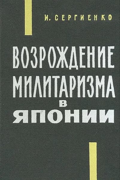 Возрождение милитаризма в Японии | Сергиенко Иван Степанович