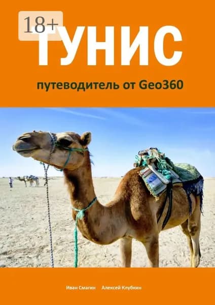Тунис. Путеводитель от Geo360 | Смагин Иван, Клубкин Алексей | Электронная книга