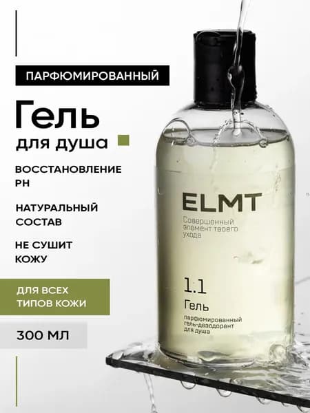 elmt Средство для душа, гель, 300 мл