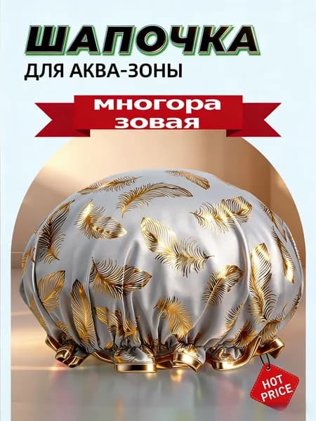 Шапочка для душа многоразовая ,двухслойная, женская, водонепроницаемая для душа, бани, сауны.