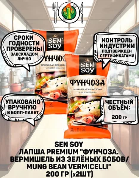 Sen Soy лапша Premium "Фунчоза. Mung bean vermicelli/Вермишель из зелёных бобов", 200 гр (х2шт)