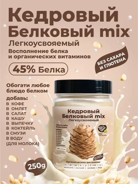 Кедровый белок микс растворимый 250 грамм
