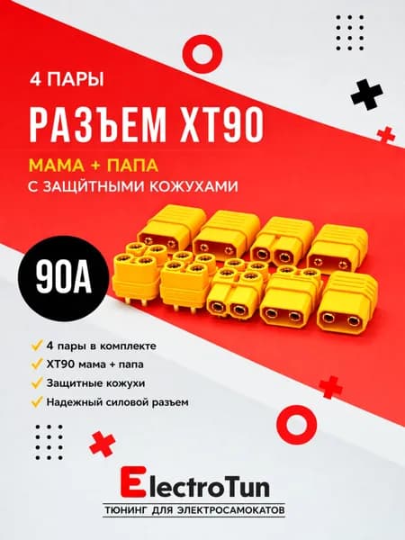 Разъём силовой XT90 (H) мама + папа, 4 пар, 90А для аккумуляторов электросамокатов / БПЛА / радиоуправляемых моделей
