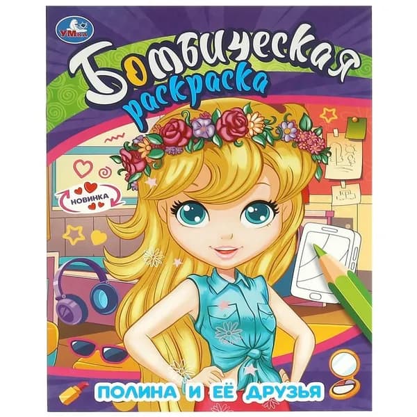 Бомбическая раскраска Полина и её друзья, 16 стр. УМка 978-5-506-09582-8