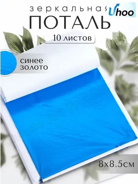 10 листов / Синяя / Зеркальная поталь 8х8,5см