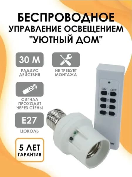 Комплект для беспроводного управления освещением ПУ3-П1.1-Е27 (1 приемник) "Уютный дом", радиус действия 30 м, цоколь Е27