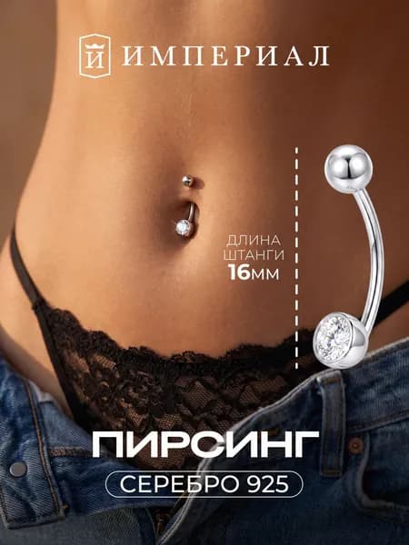 Пирсинг в пупок серебро 925 ИМПЕРИАЛ